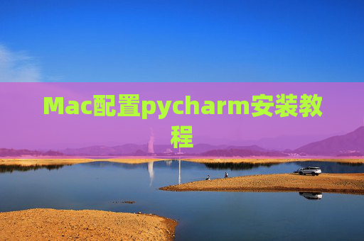 Mac配置pycharm安装教程